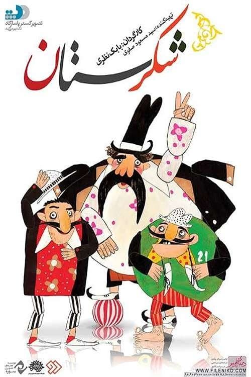 شکرستانのポスター