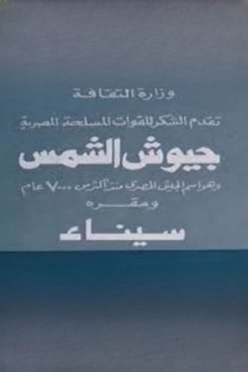 جيوش الشمسのポスター