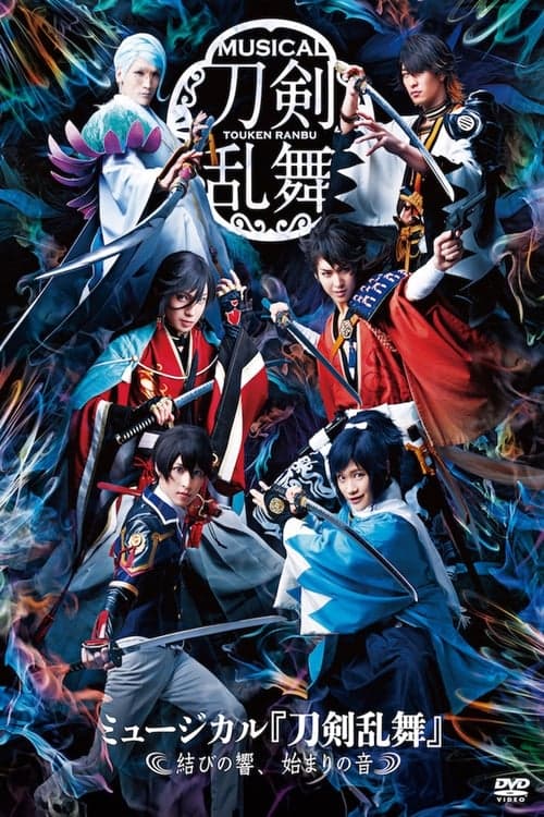 ミュージカル『刀剣乱舞』 ～結びの響、始まりの音～のポスター