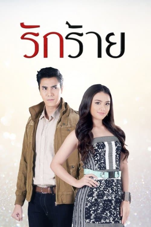 รักร้ายのポスター