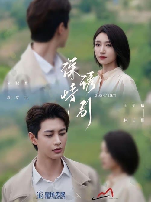 深情诱引のポスター