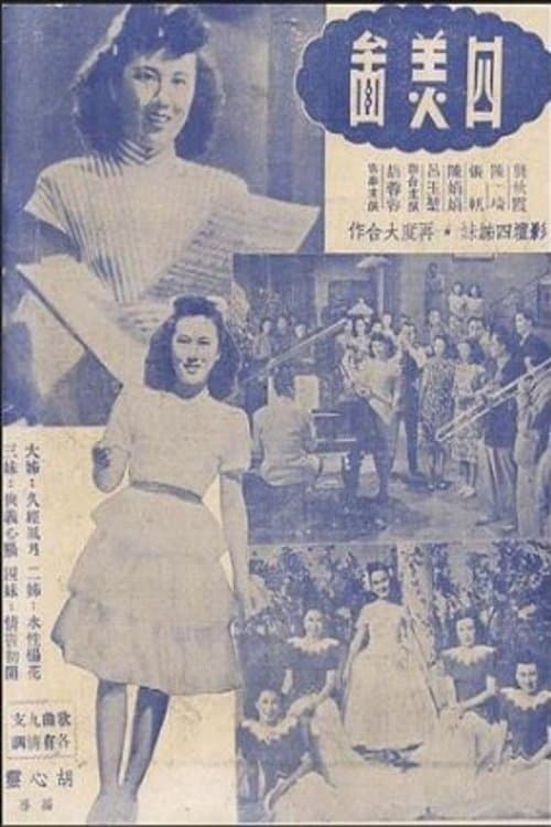 四美图のポスター