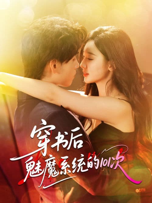 穿书后魅魔系统的101次のポスター