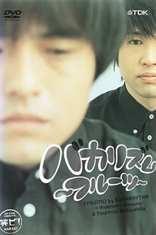 笑ビ! バカリズム~フルーツ~のポスター