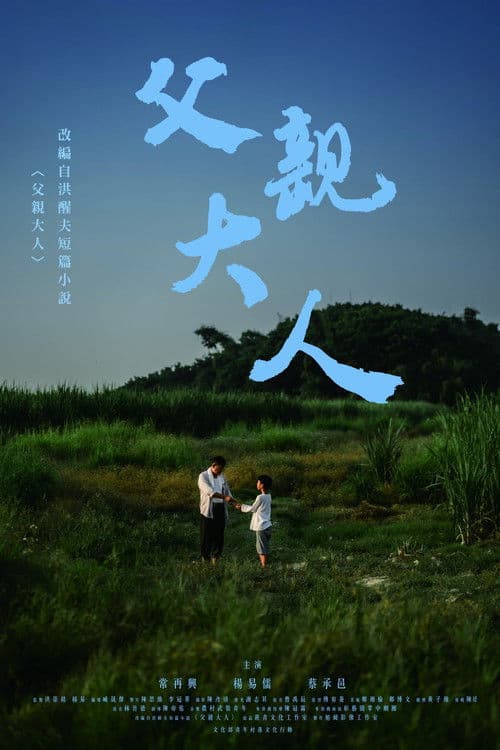 父親大人のポスター