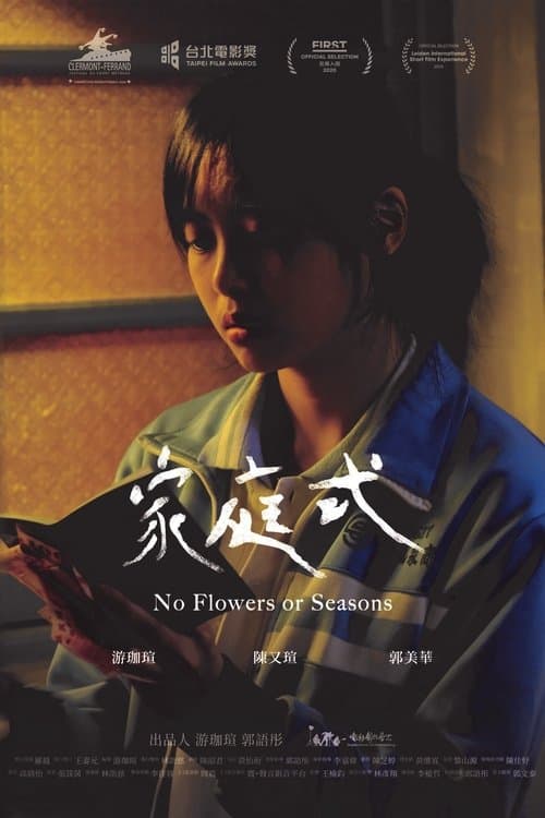 家庭式のポスター