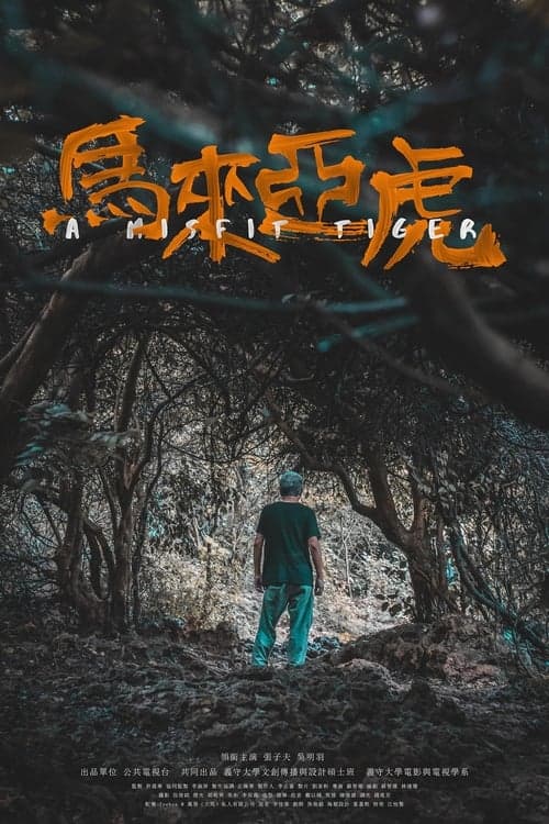 馬來亞虎のポスター