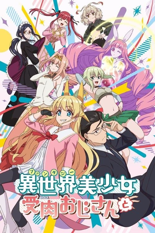 異世界美少女受肉おじさんとのポスター