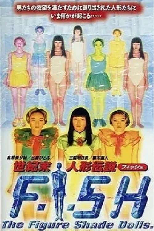 F.I.S.H. 世紀末人形伝説のポスター