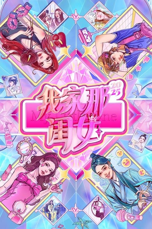 我家那闺女のポスター