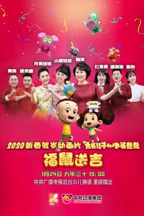 新大头儿子和小头爸爸之福鼠送吉のポスター