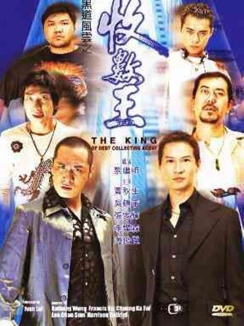 黑道風雲之收數王のポスター