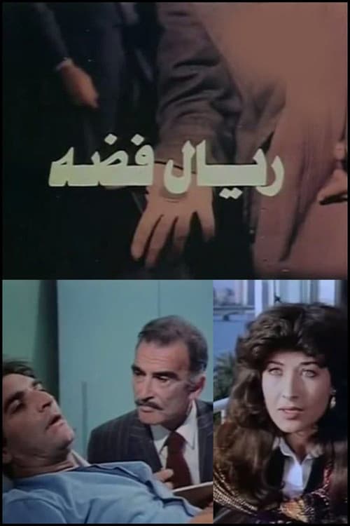ريال فضهのポスター