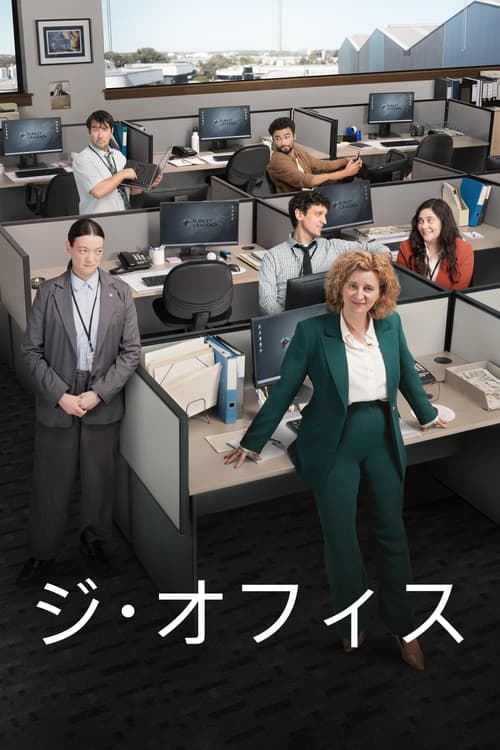 ジ・オフィスのポスター