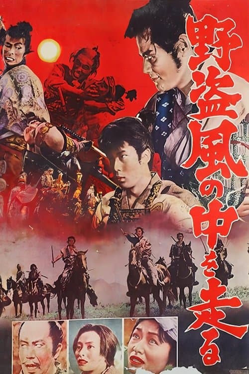 野盗風の中を走るのポスター