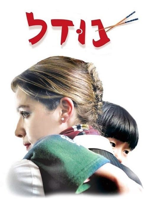 נודלのポスター