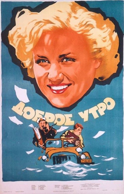 Доброе утроのポスター