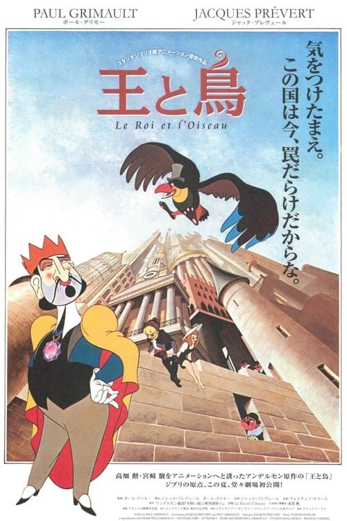 王と鳥のポスター