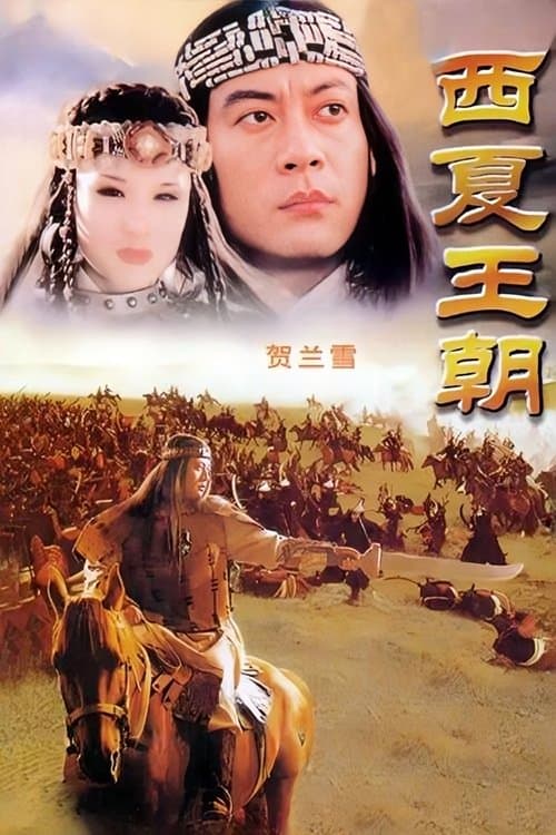 贺兰雪のポスター