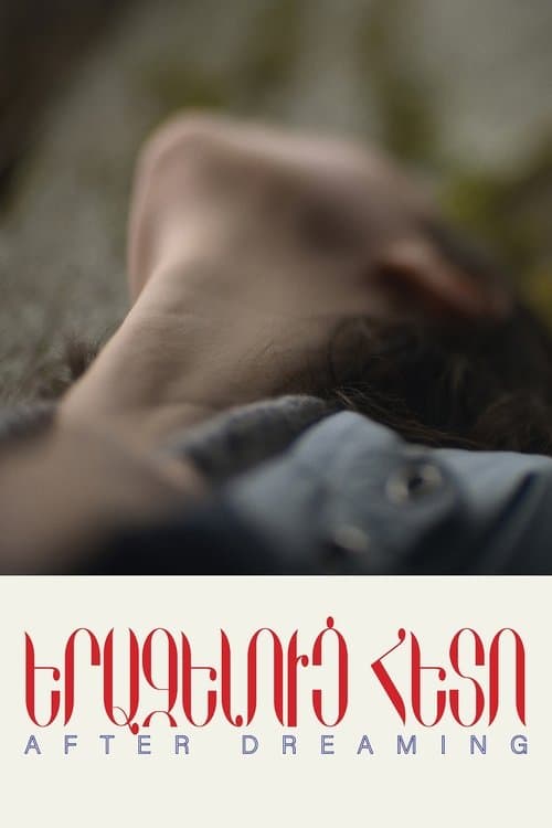 Երազելուց Հետոのポスター