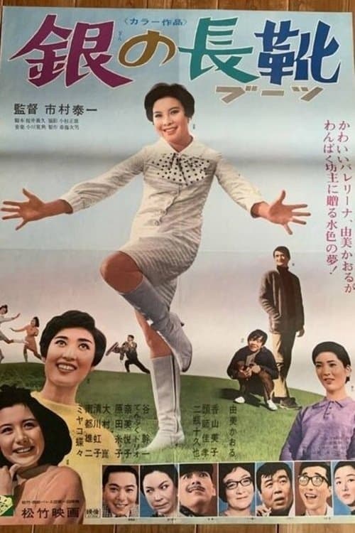 銀の長靴のポスター