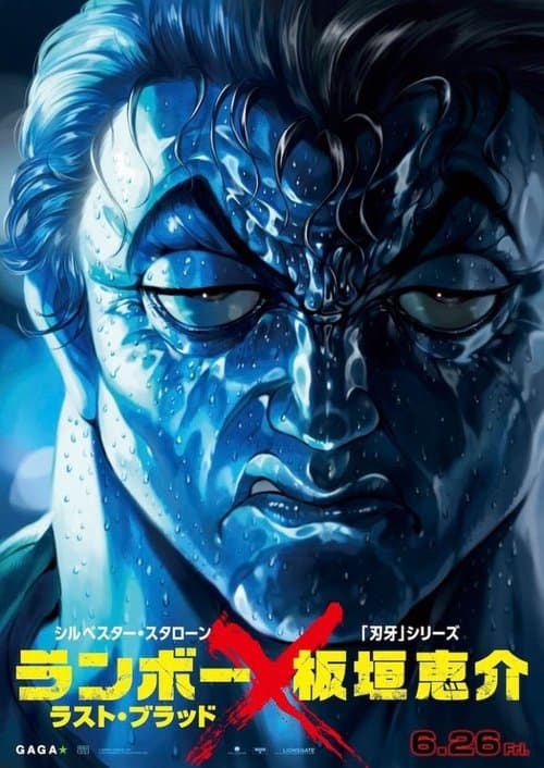 ランボー ラスト・ブラッドのポスター