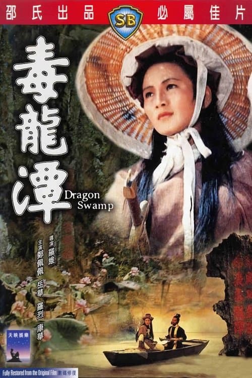 毒龍潭のポスター