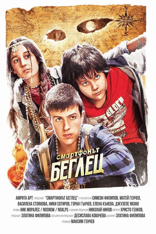 Смартфонът беглецのポスター