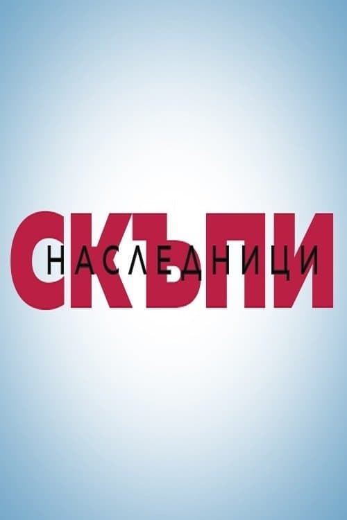 Skapi Nasledniciのポスター