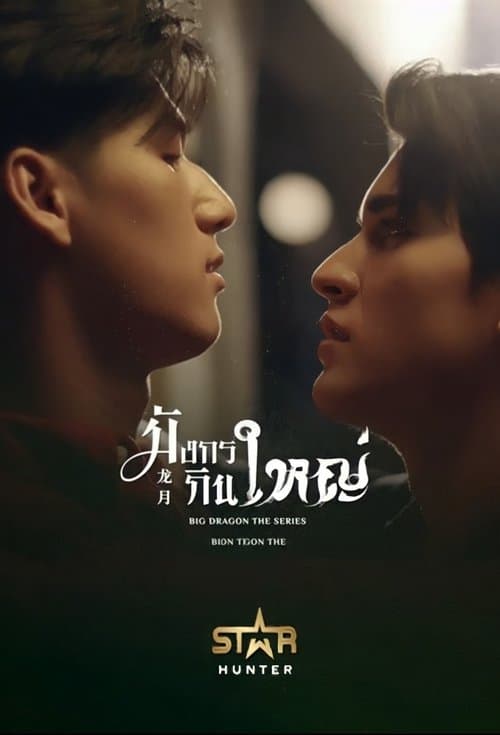 มังกรกินใหญ่のポスター