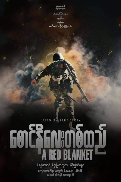 စောင်နီလေးတစ်ထည်のポスター