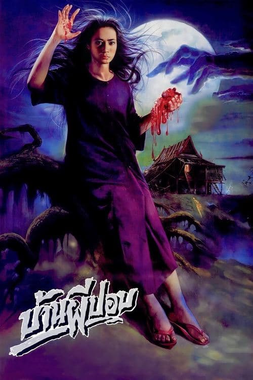 บ้านผีปอบのポスター