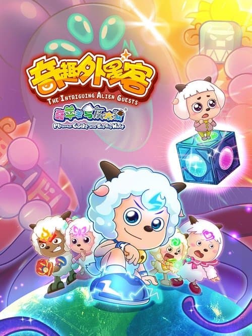 喜羊羊与灰太狼之奇趣外星客のポスター