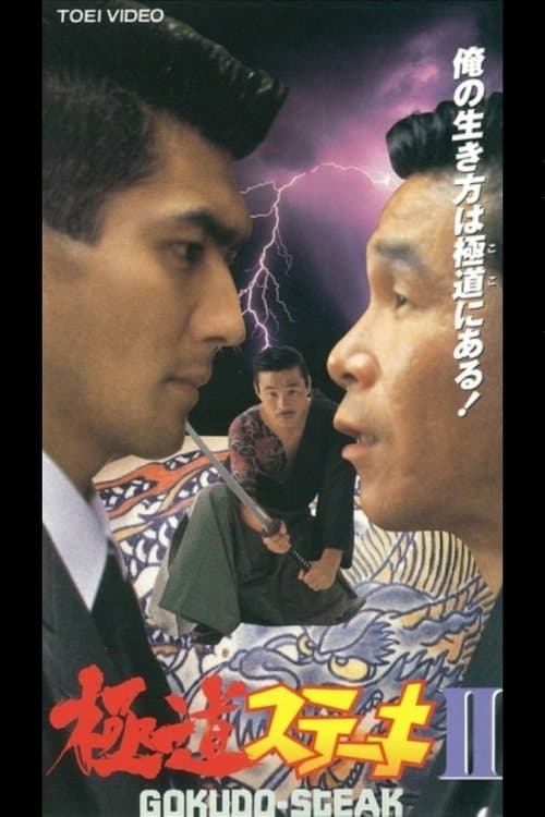 極道ステーキ ＩＩのポスター