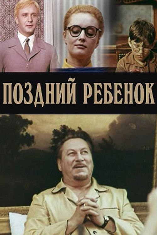 Поздний ребенокのポスター