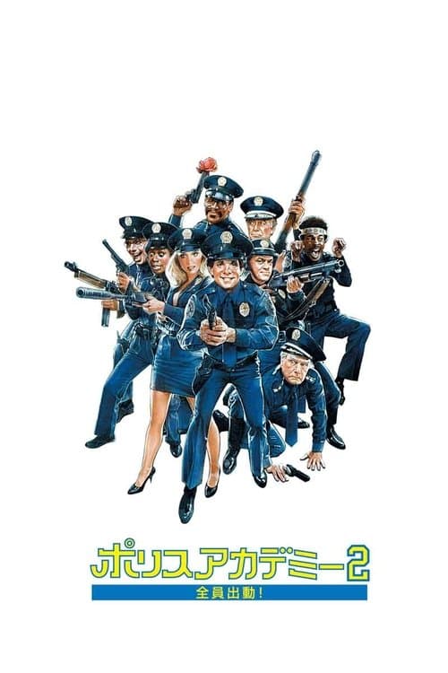 ポリスアカデミー2／全員出動！のポスター