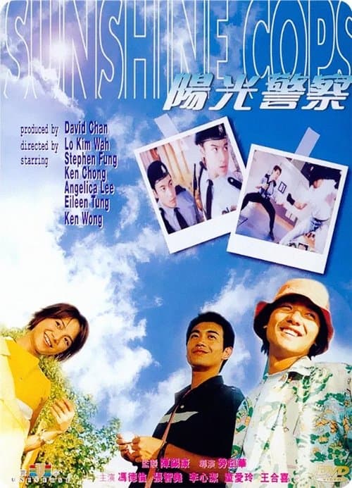 陽光警察のポスター