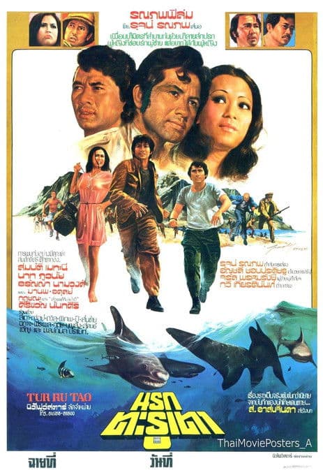 นรกตะรูเตาのポスター