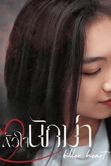 หัวใจนักฆ่าのポスター