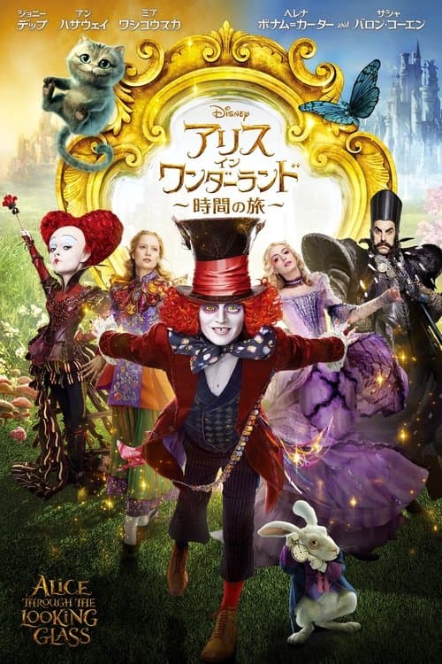 アリス・イン・ワンダーランド/時間の旅のポスター