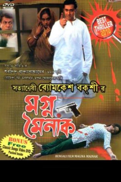 মগ্ন মৈনাকのポスター