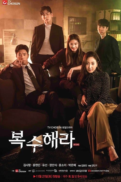 復讐せよ～あなたの恨み晴らします～のポスター