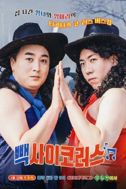 빽사이코러스のポスター