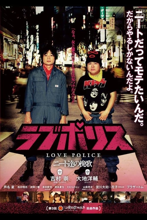 ラブポリス～ニート達の挽歌～のポスター