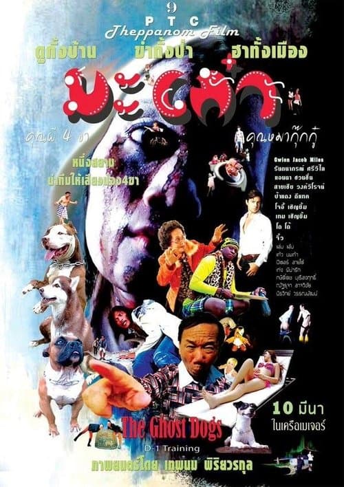 มะเก๋า คุณผี 4 ขา คุณหมากุ๊กกู๋のポスター