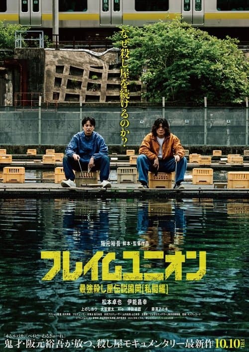 フレイムユニオン 最強殺し屋伝説国岡[私闘編]のポスター