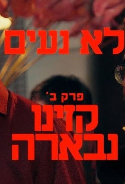 לא נעיםのポスター