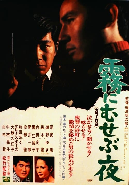 霧にむせぶ夜のポスター
