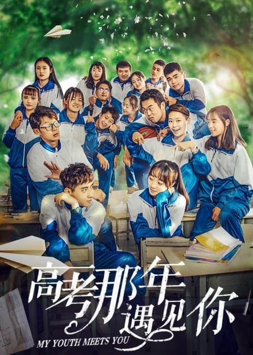 高考那年遇见你のポスター