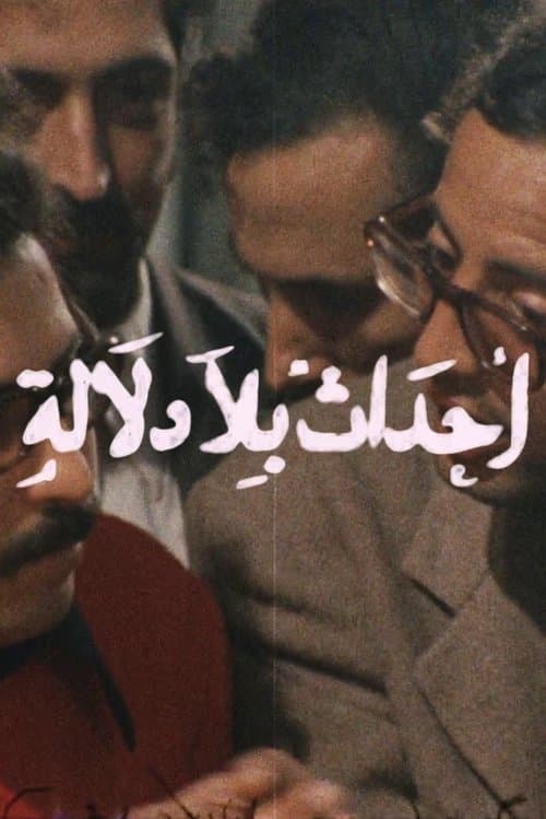 أحداث-بلا-دلالةのポスター